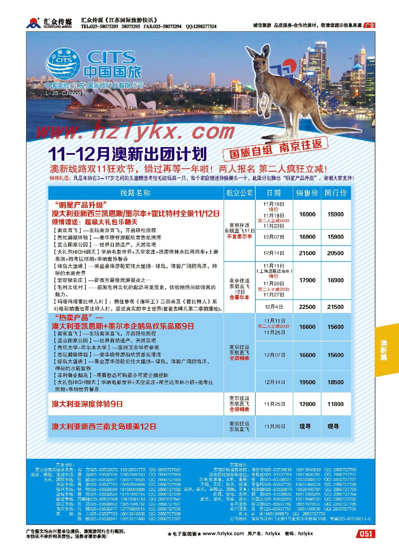 51.中国国旅（江苏）国际旅行社有限公司●澳新