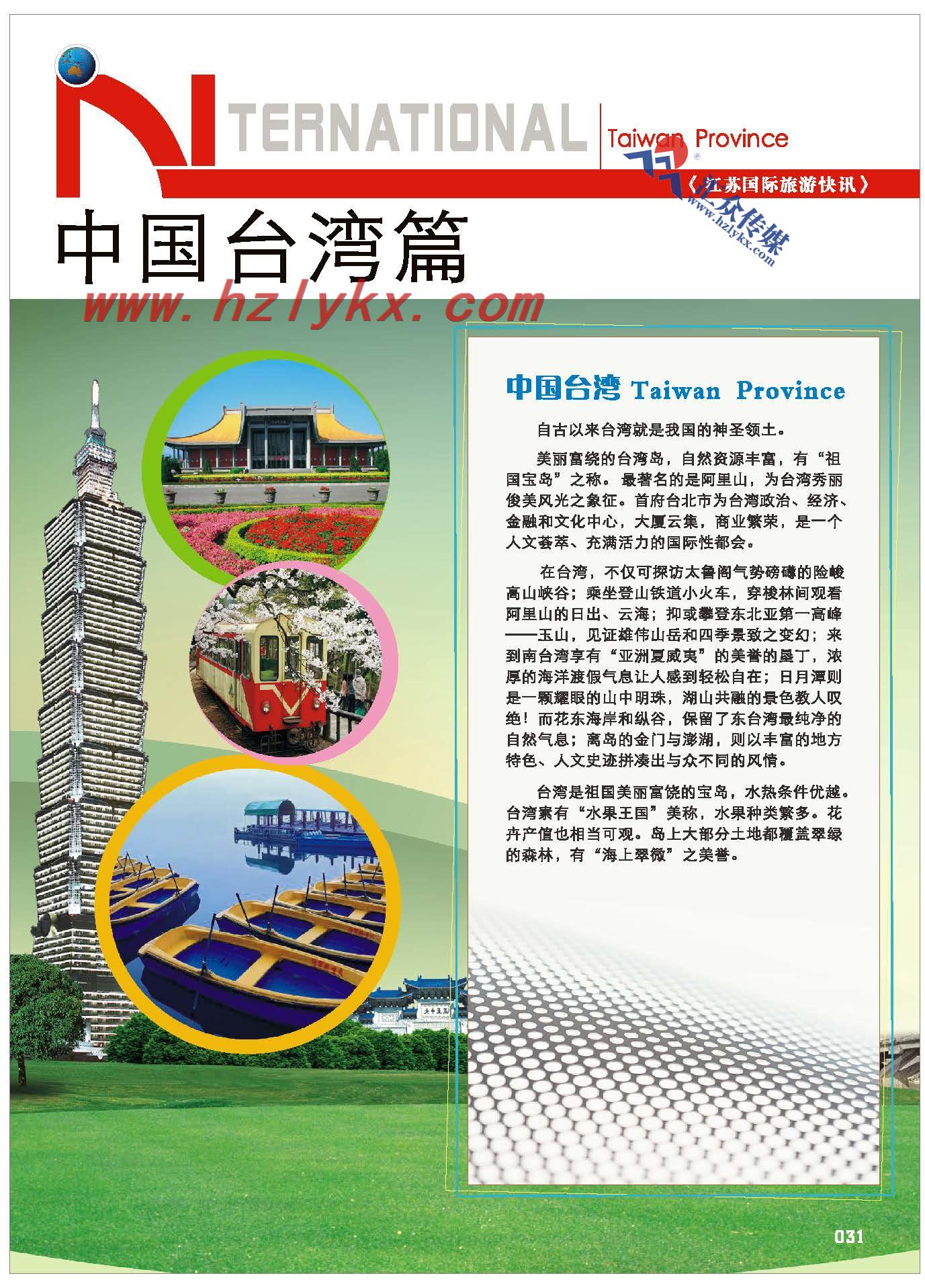 31.中国台湾篇