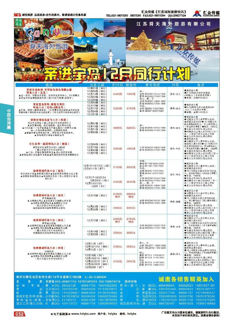 32.江苏舜天海外旅游●亲近宝岛