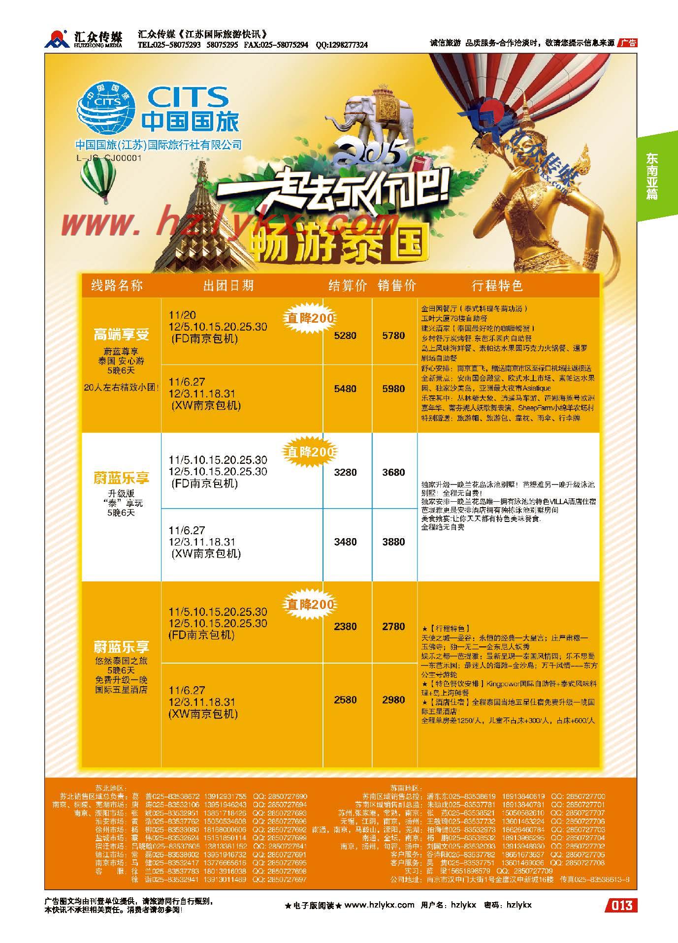 13.中国国旅（江苏）国际旅行社有限公司●泰国