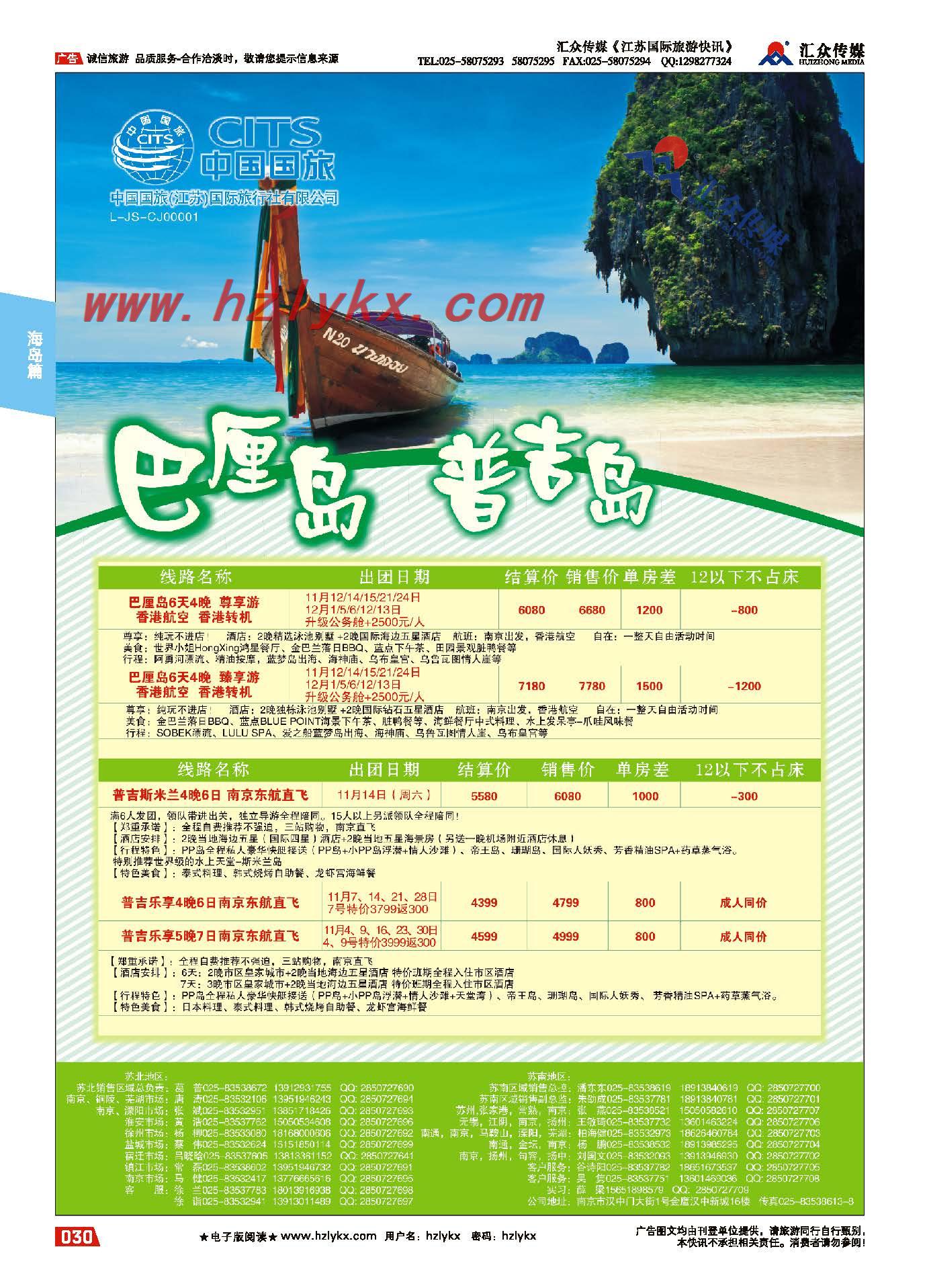 30.中国国旅（江苏）国际旅行社有限公司●巴厘岛●普吉岛