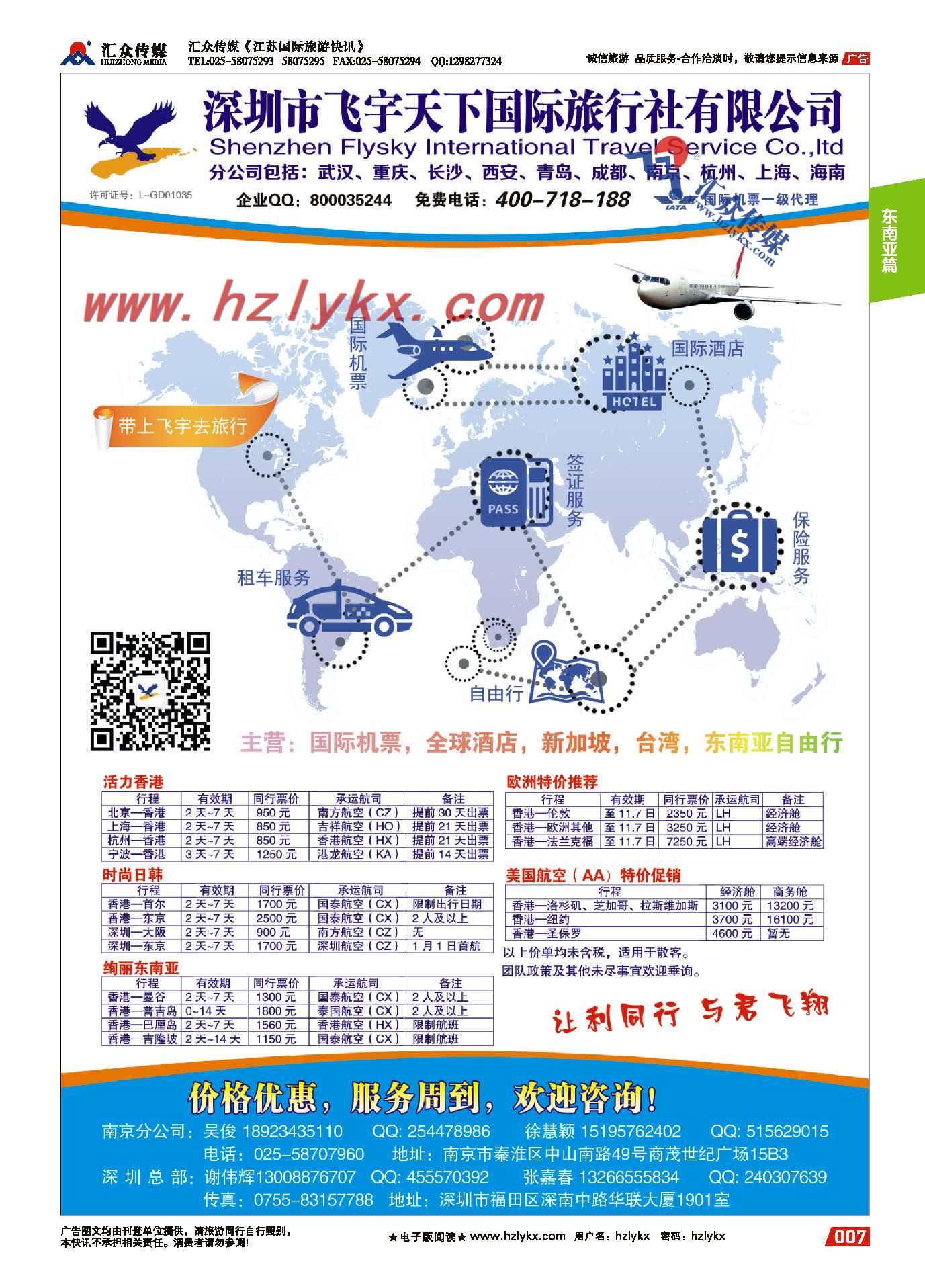 7.专业预定国际机票全球酒店新加坡台湾东南亚自由行●飞宇天下