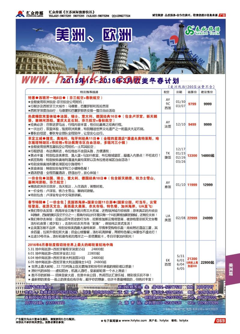 69.上海春秋国际旅行社（集团）有限公司欧美部