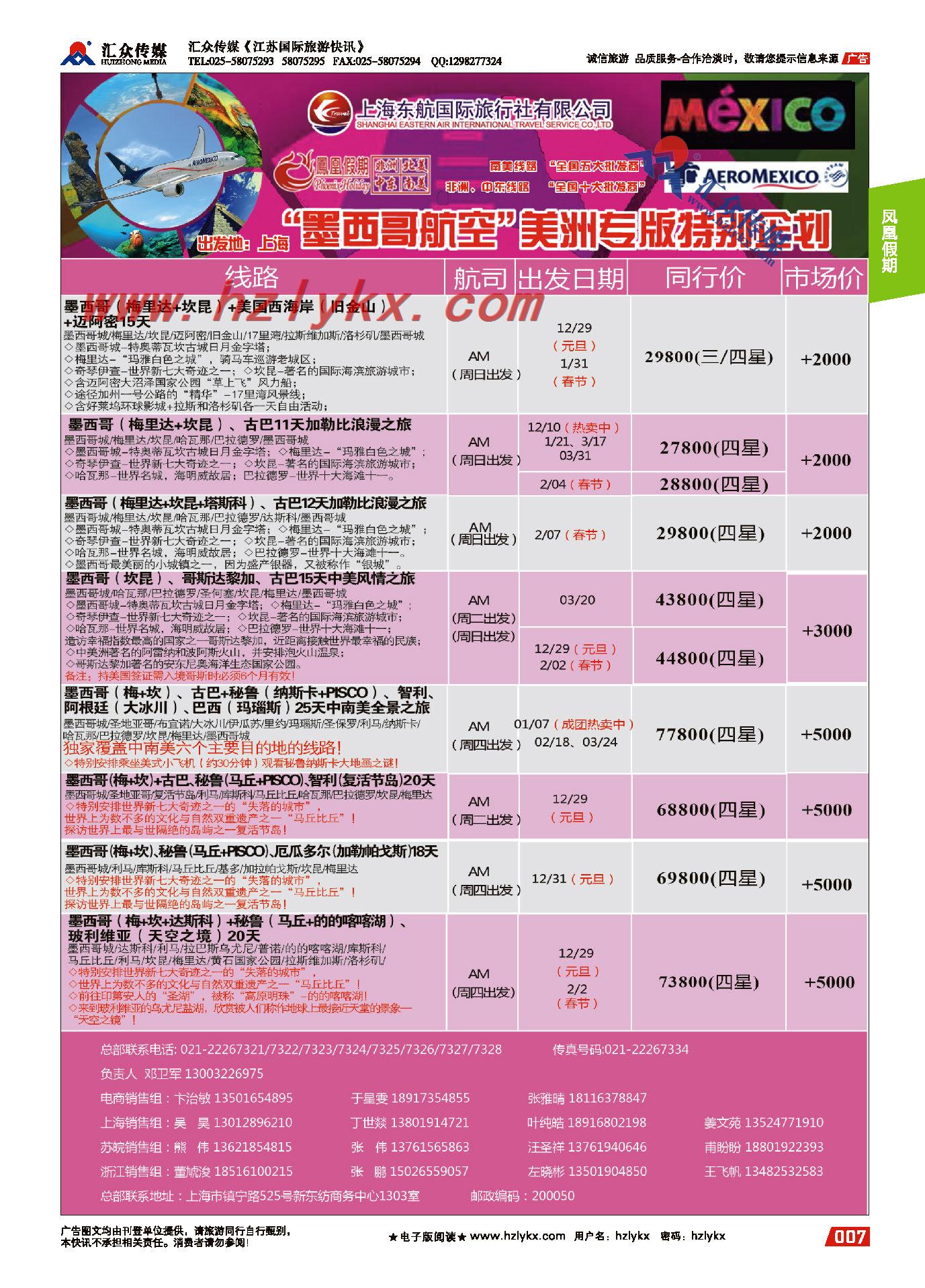 7.东航国旅●凤凰假期