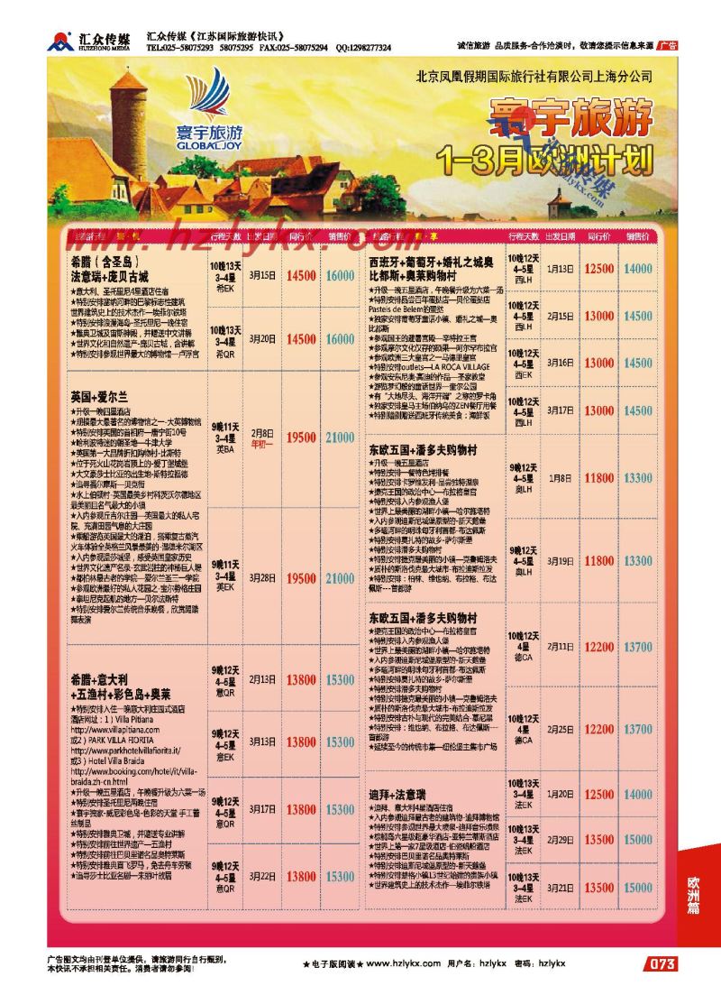 73.寰宇旅游●北京凤凰假期国际旅行社上海分公司●欧洲专线