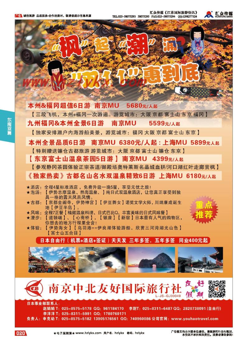 20.南京中北友好国际旅行社●日本