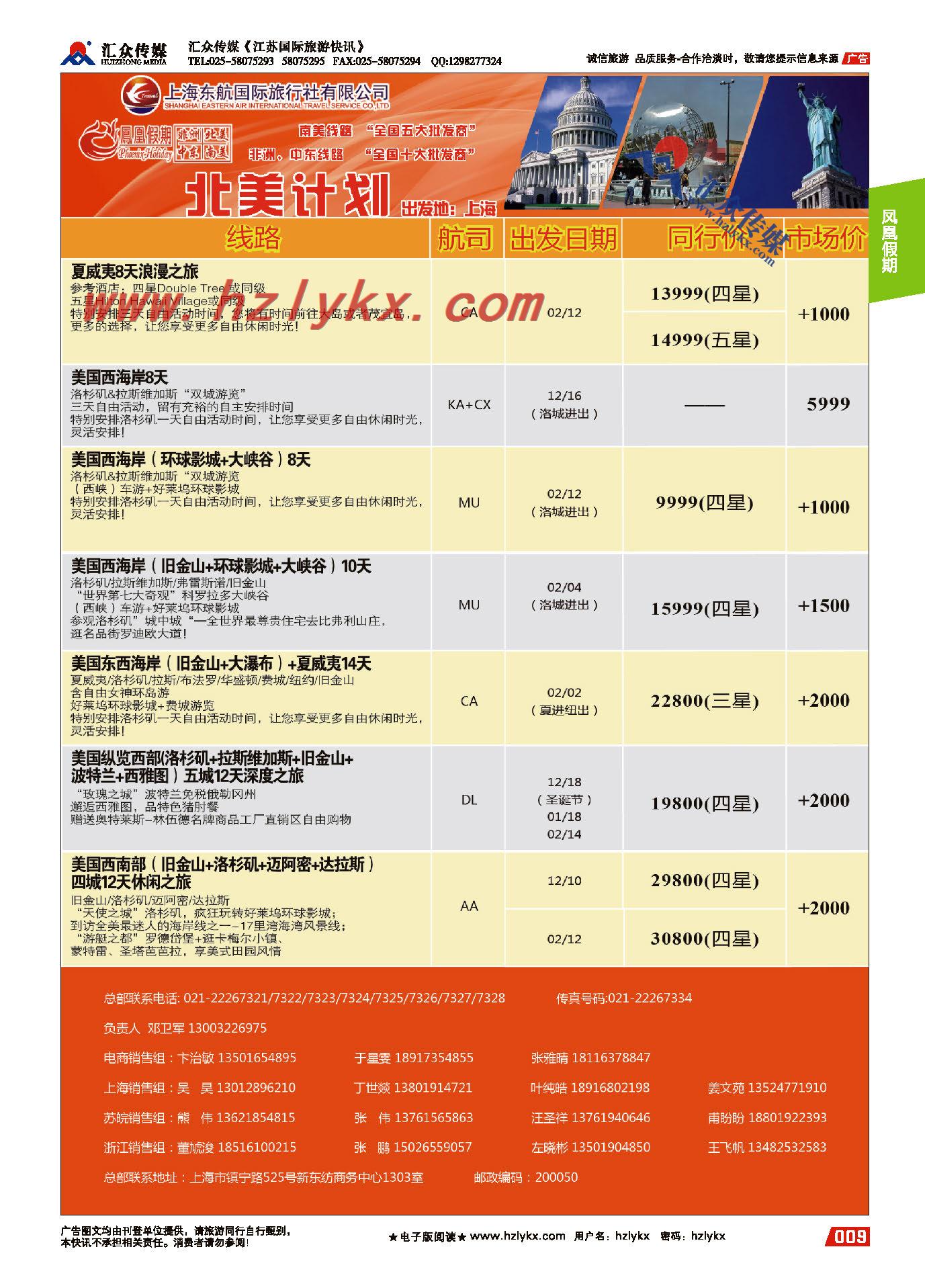 9.东航国旅●凤凰假期