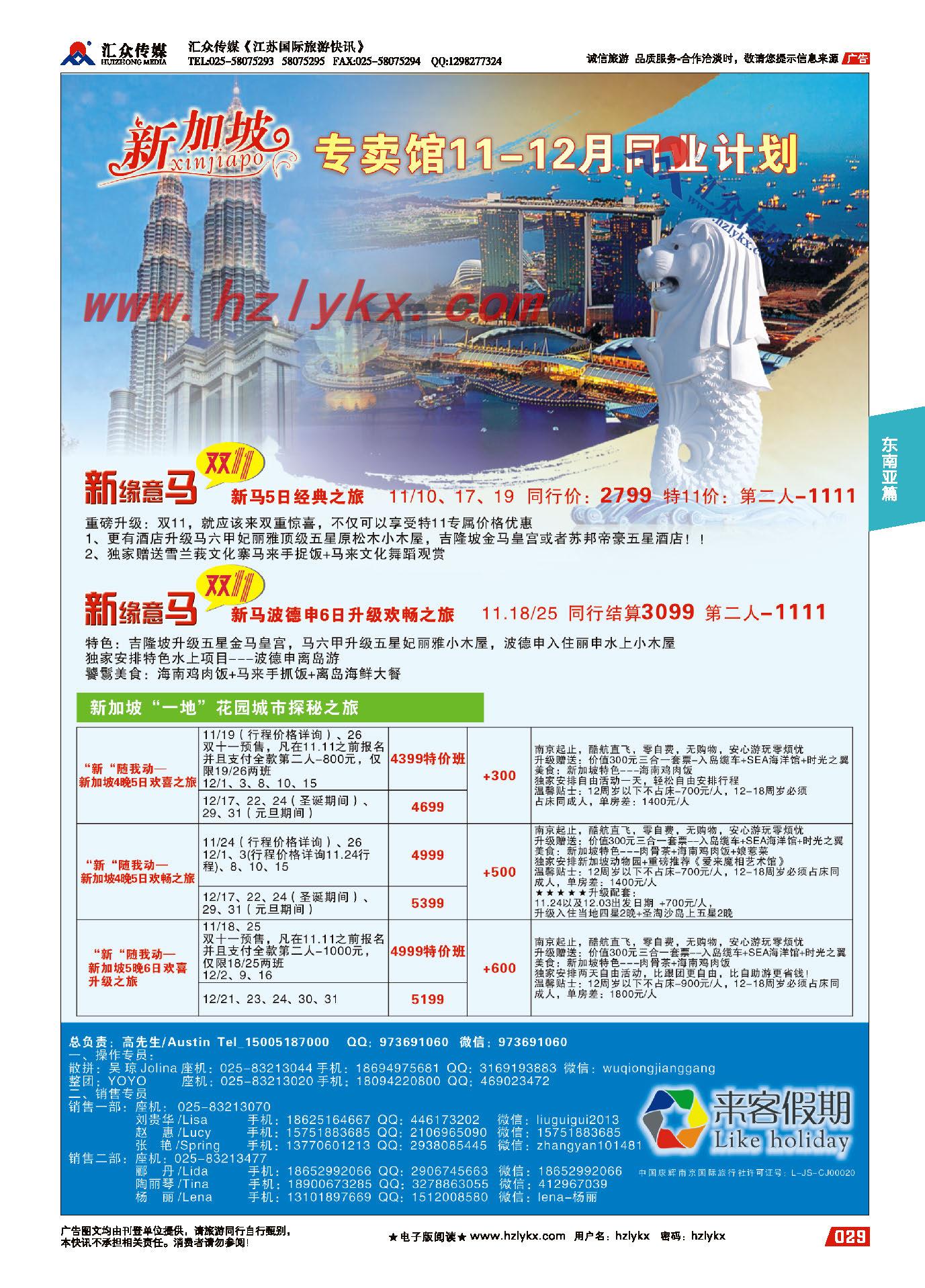 29.来客假期●新加坡●“乐享狮城，乐翻新加坡”主题活动