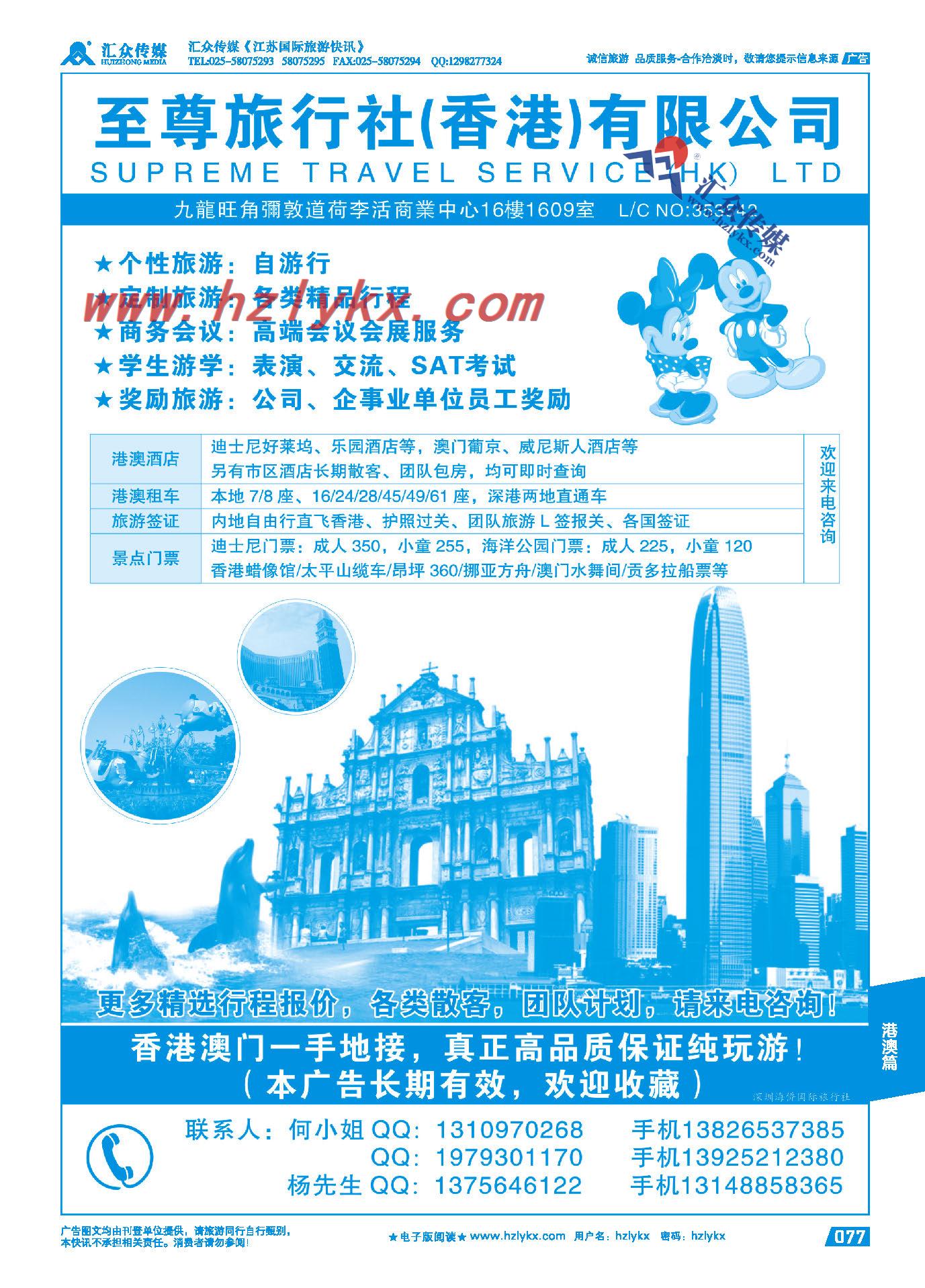 77.香港至尊旅行社