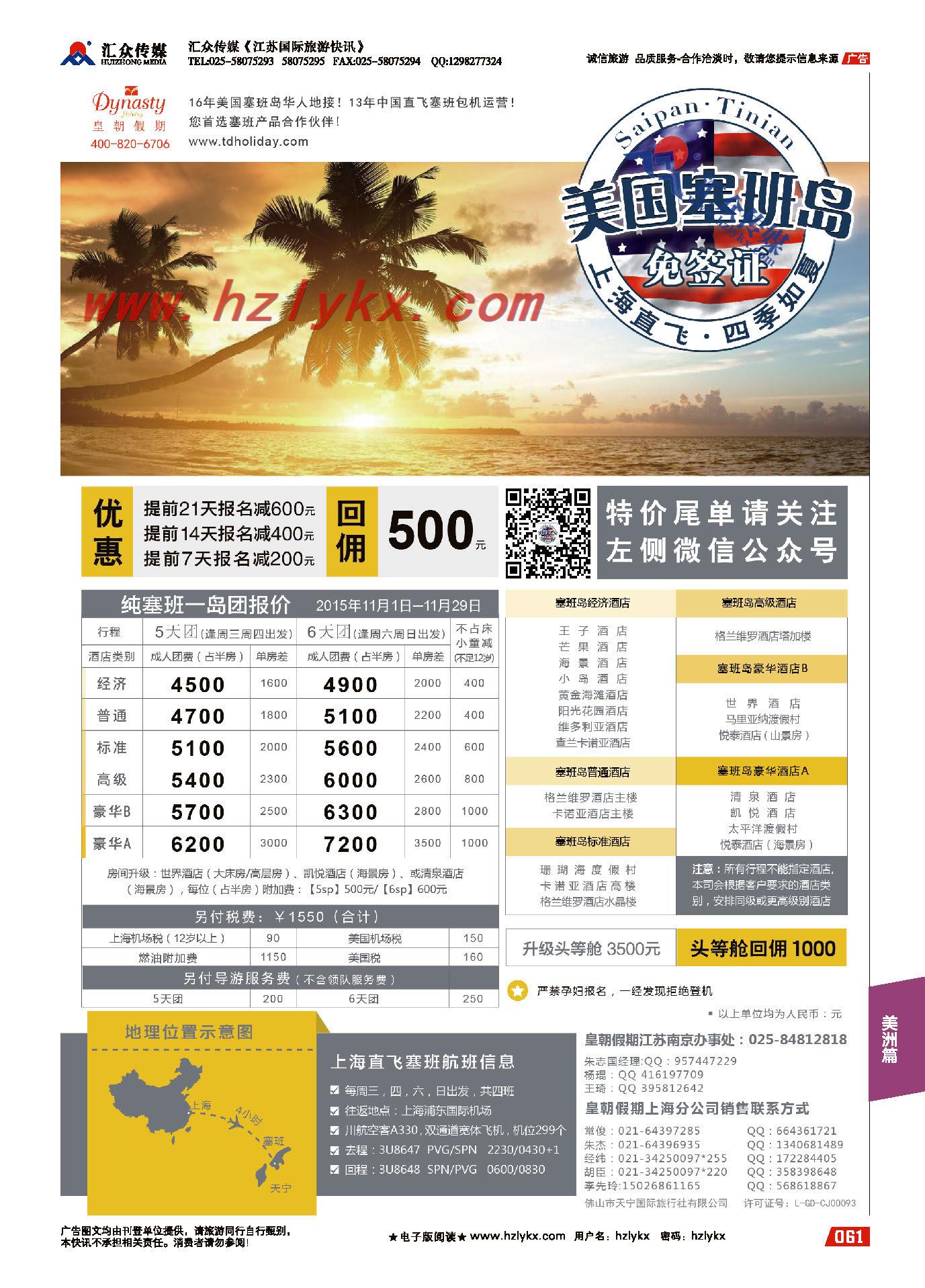 61.美国塞班岛天宁岛同行计划-上海皇朝假期包机