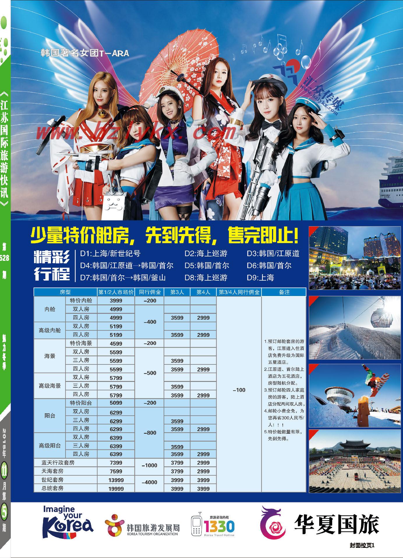 1.江原道首航●T-ara伴您悠“邮”韩国●上海华夏国旅