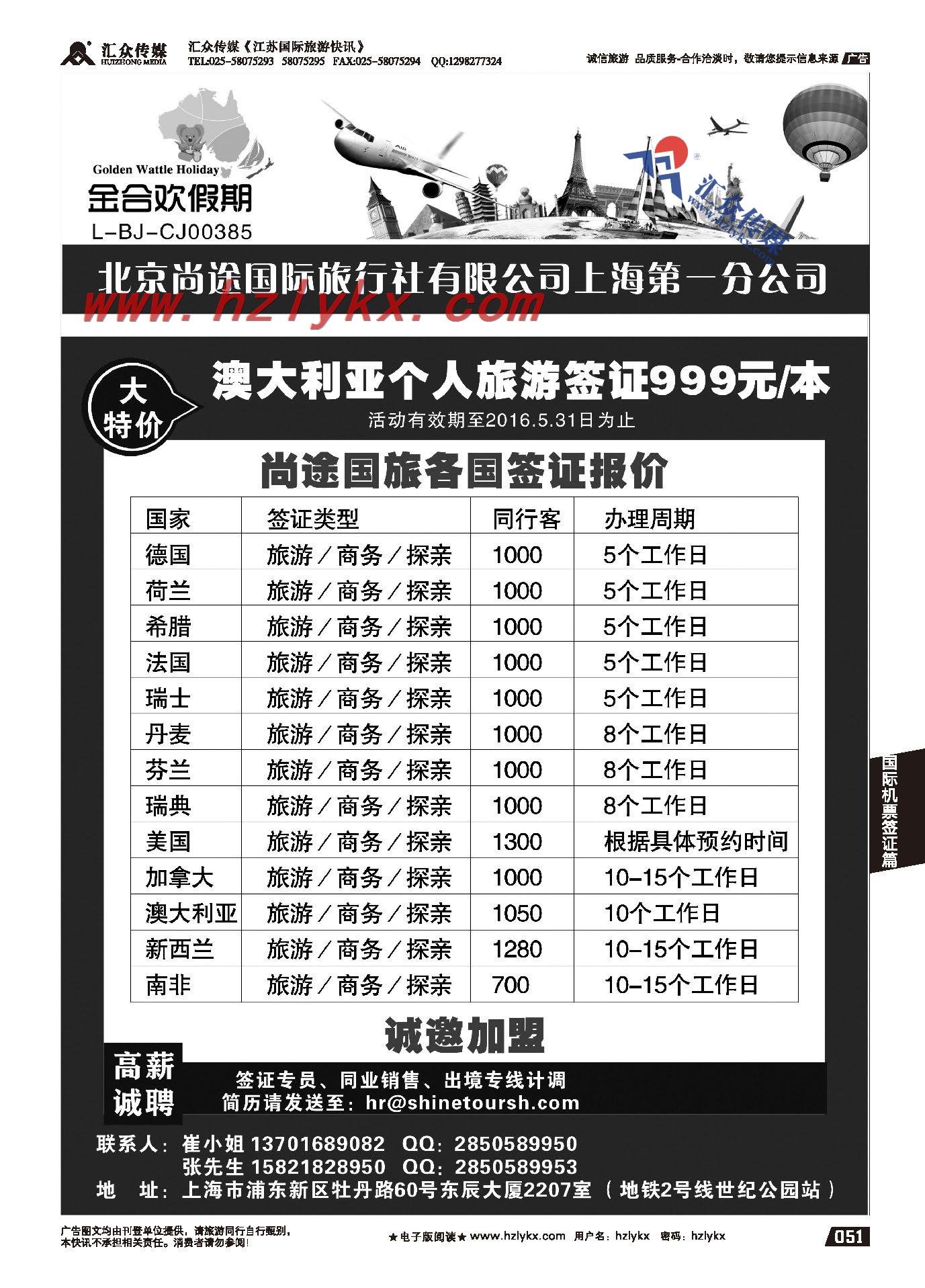 000北京尚途国际旅行社上海第一分公司