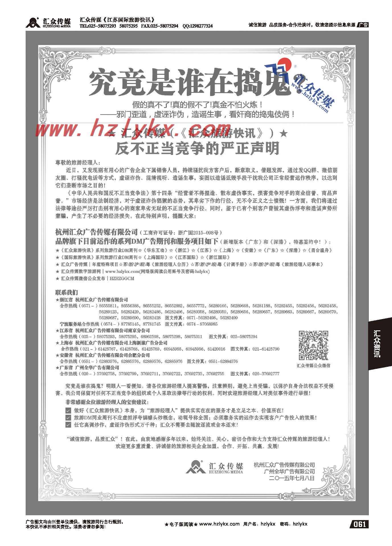 006杭州汇众广告传媒（《汇众旅游快讯》）●反不正当竞争的严正声明