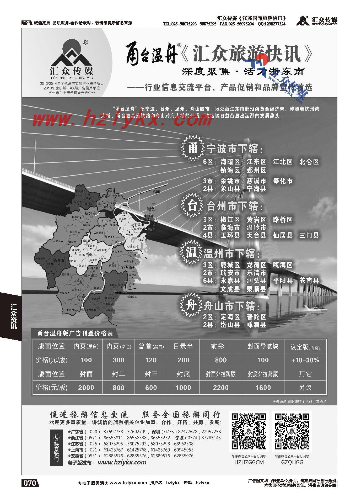 015《汇众旅游快讯》甬台温舟版简介