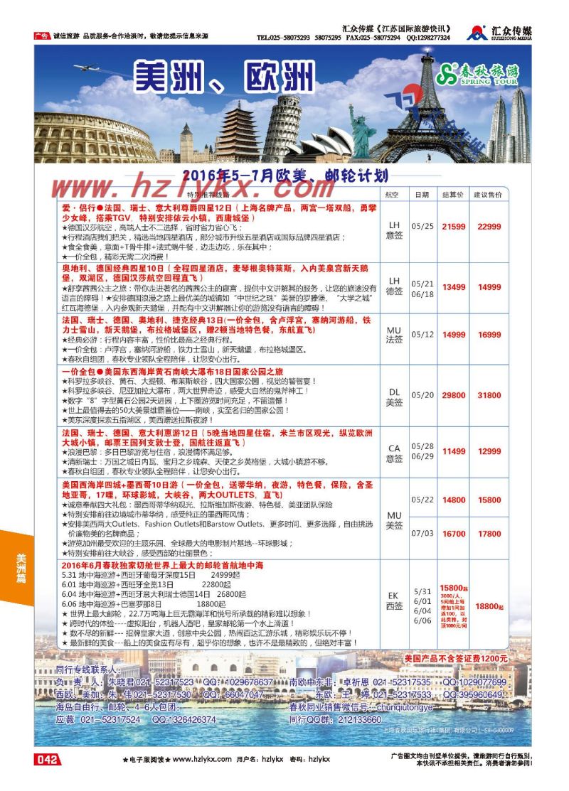 009上海春秋国际旅行社（集团）有限公司欧美部