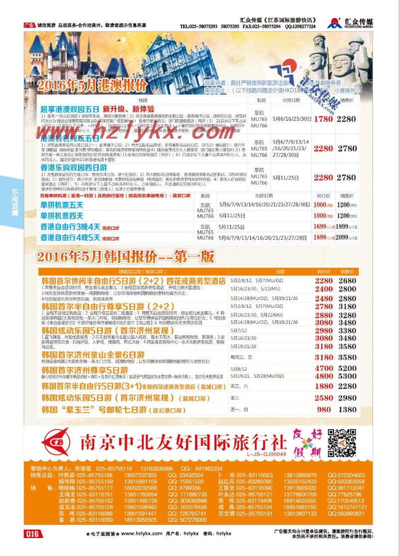 001南京中北友好国际旅行社●港澳&韩国