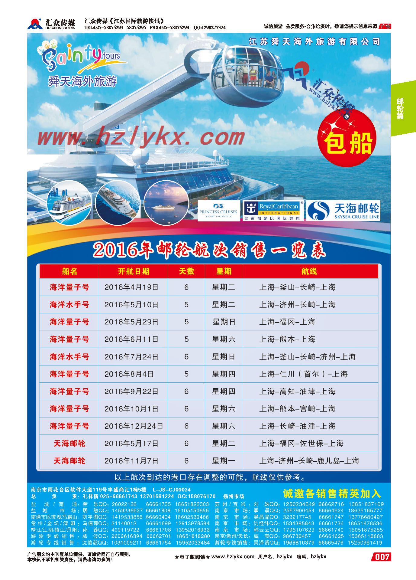 003江苏舜天海外●邮轮包船计划