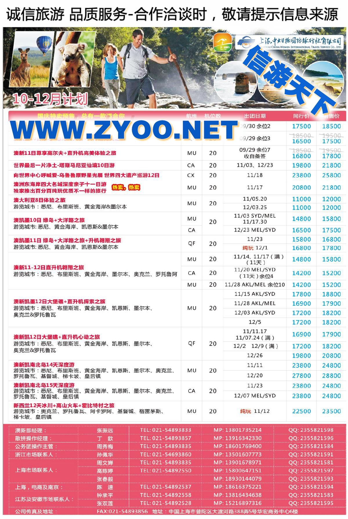 002下一站旅行●上海中妇旅国际旅行社有限公司-澳新部
