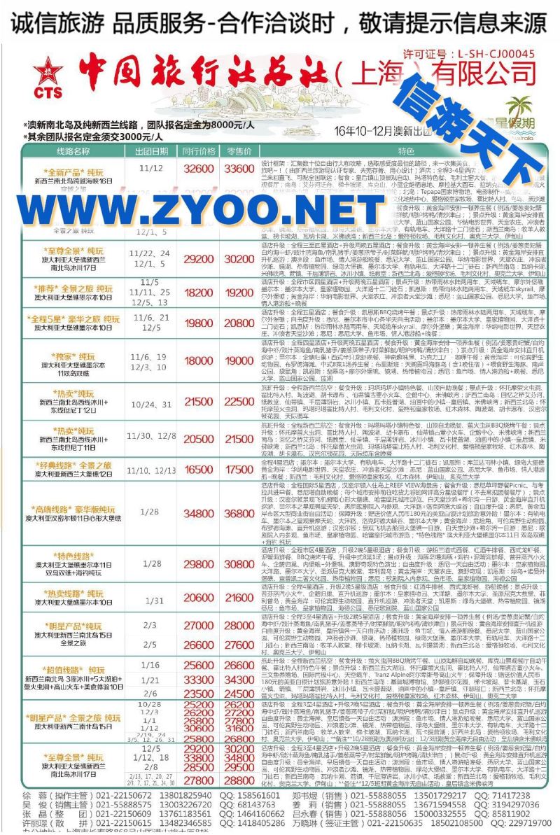 003中国旅行社总社（上海）有限公司-澳星假期
