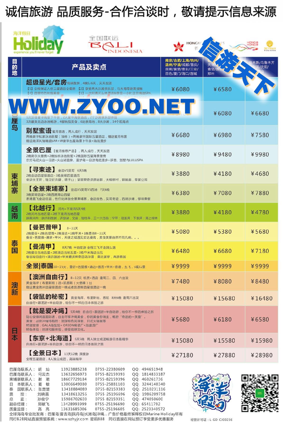 003海洋假日●全国联运综合计划