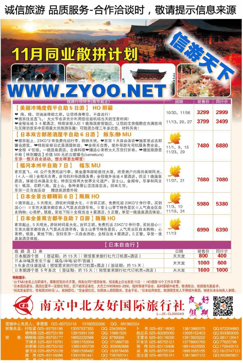 005南京中北友好国际旅行社●日本