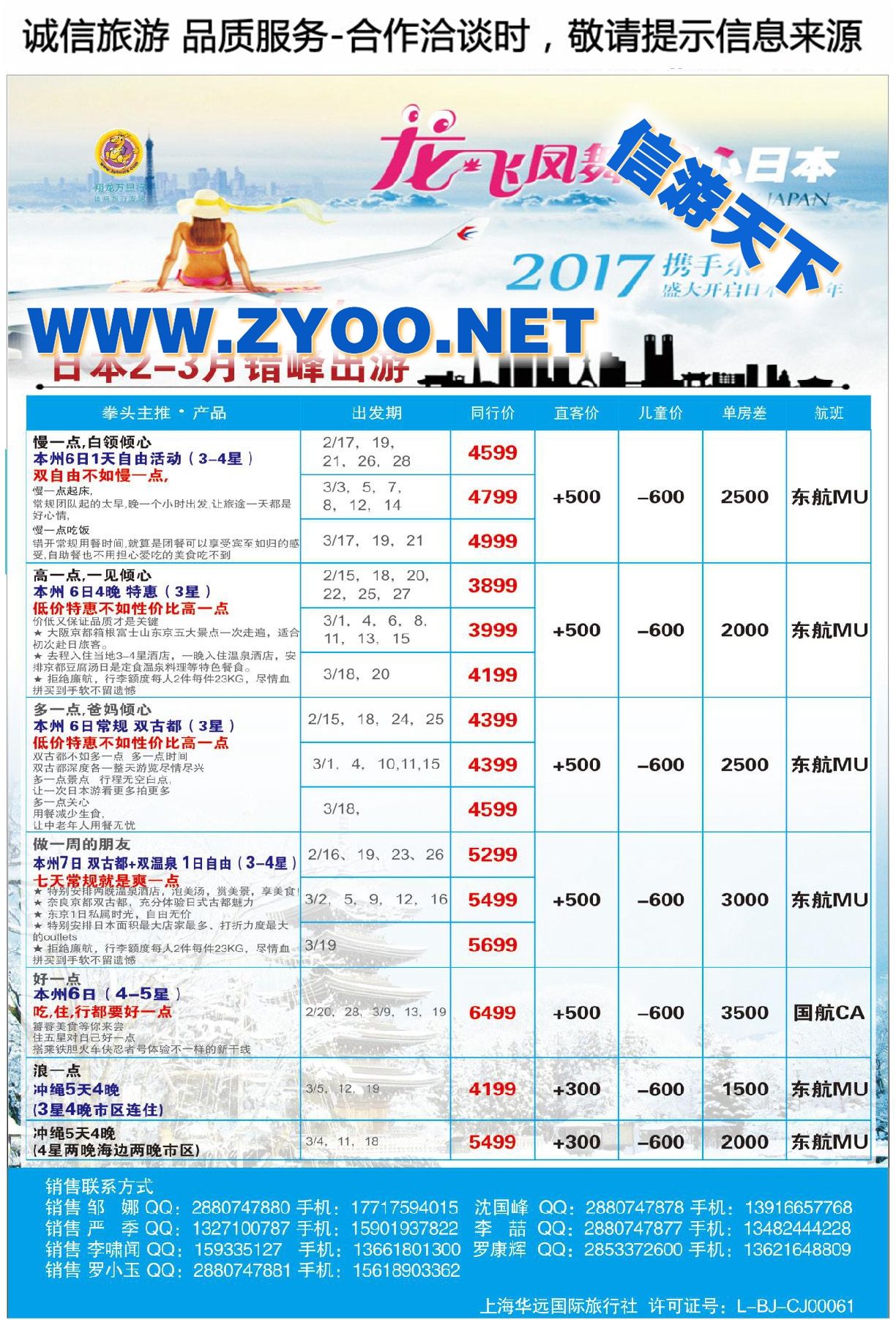 001上海华远国际旅行社-翔龙万里行日本