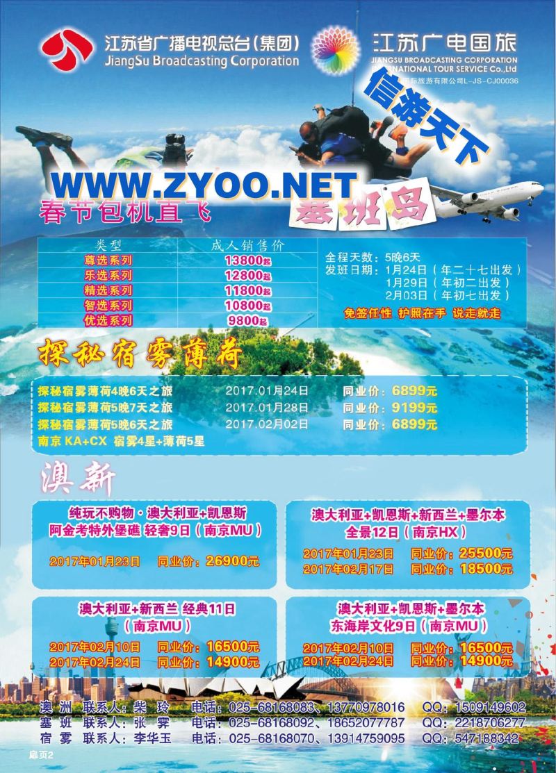 000江苏广电国旅●澳新●塞班岛春节包机●探秘宿雾薄荷