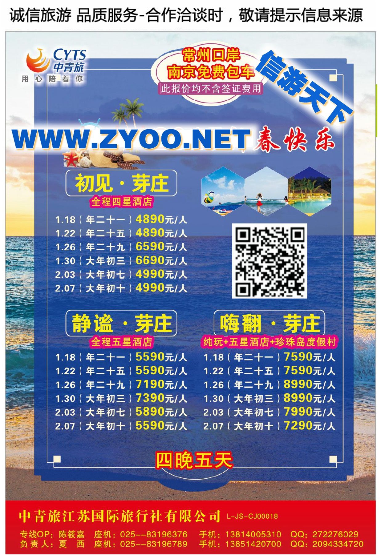 003中青旅江苏国际旅行社●芽庄春节计划（南京口岸）