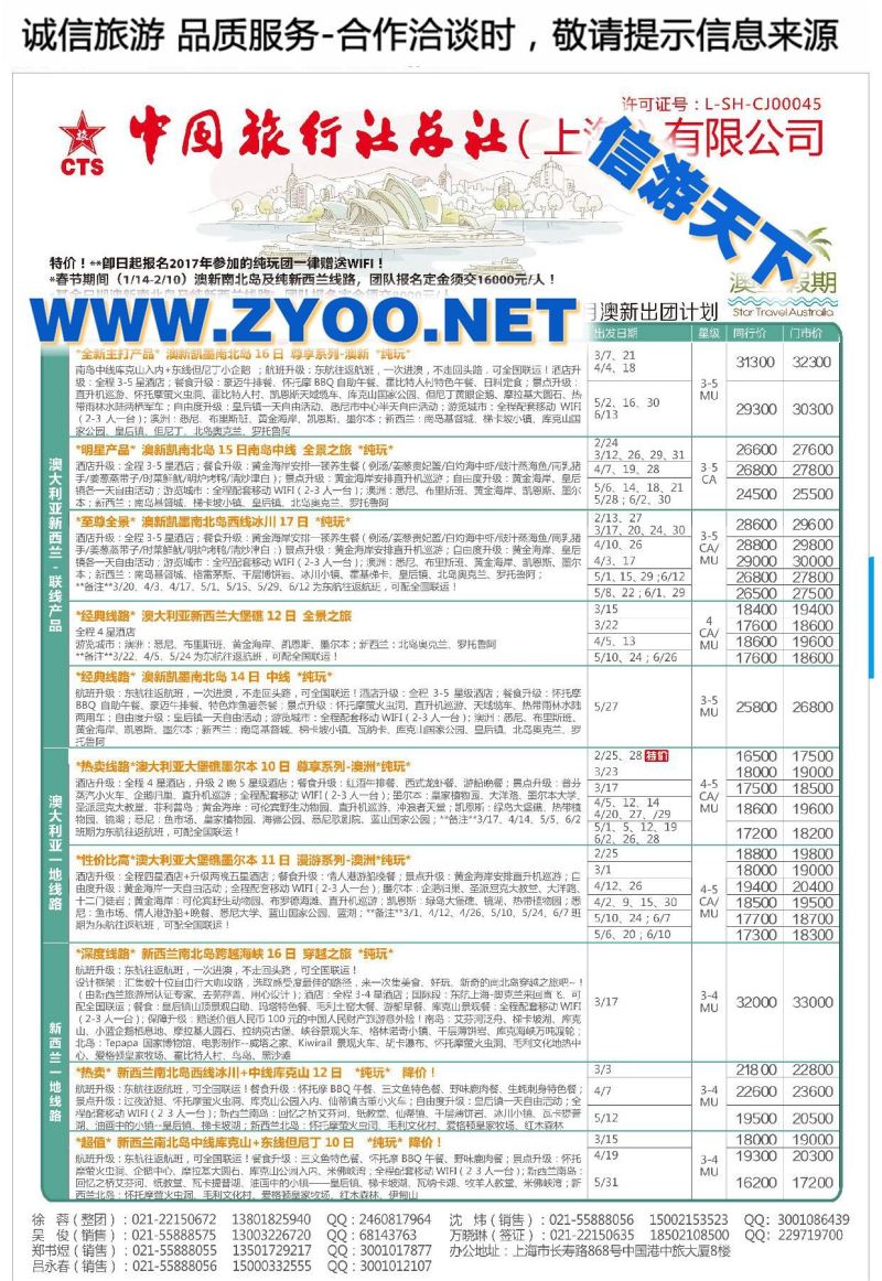 002下一站旅行●上海中妇旅国际旅行社有限公司-澳新部