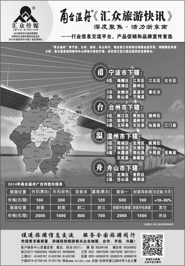 64.甬台温舟版《汇众旅游快讯》简介