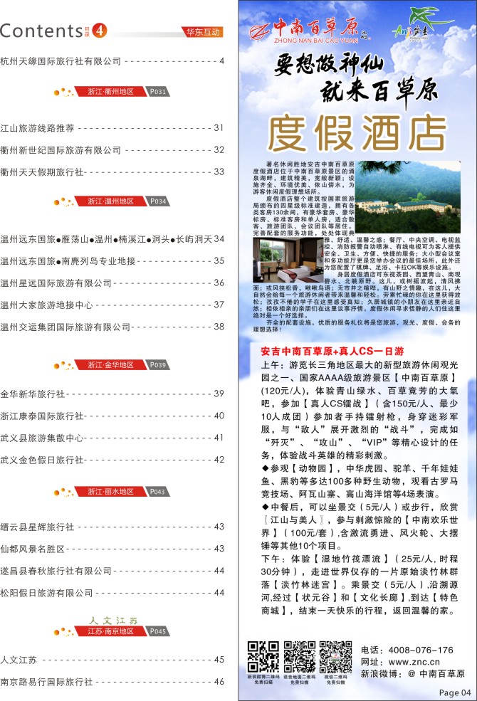 4.中南百草原之夏●度假世界