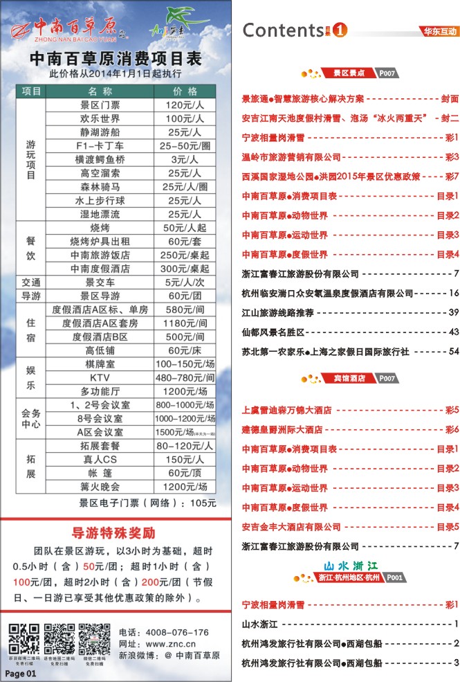 1.中南百草原之夏●消费项目表