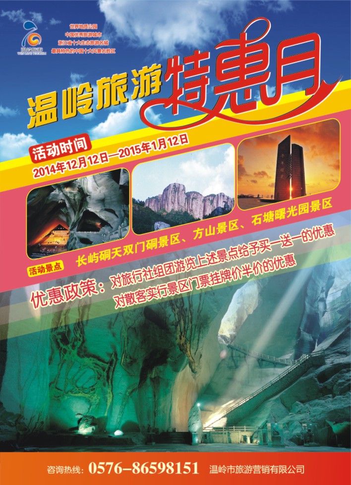 3.温岭市旅游营销有限公司