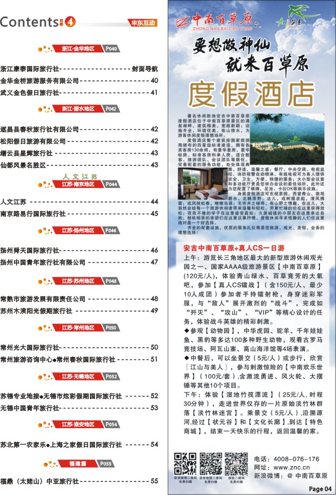 4.中南百草原之夏●度假世界