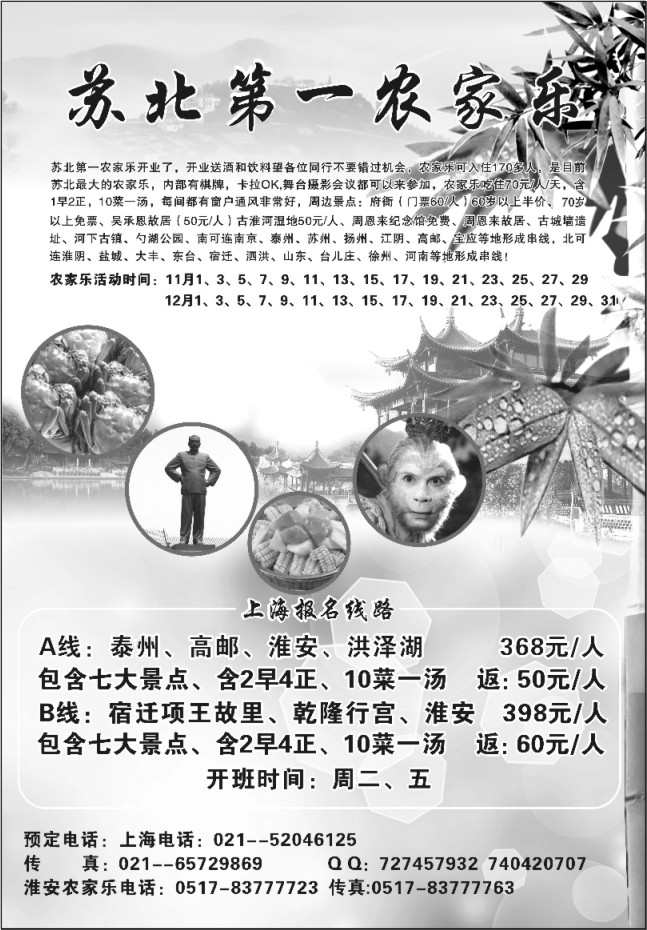 54.苏北第一农家乐●上海之家假日国际旅行社