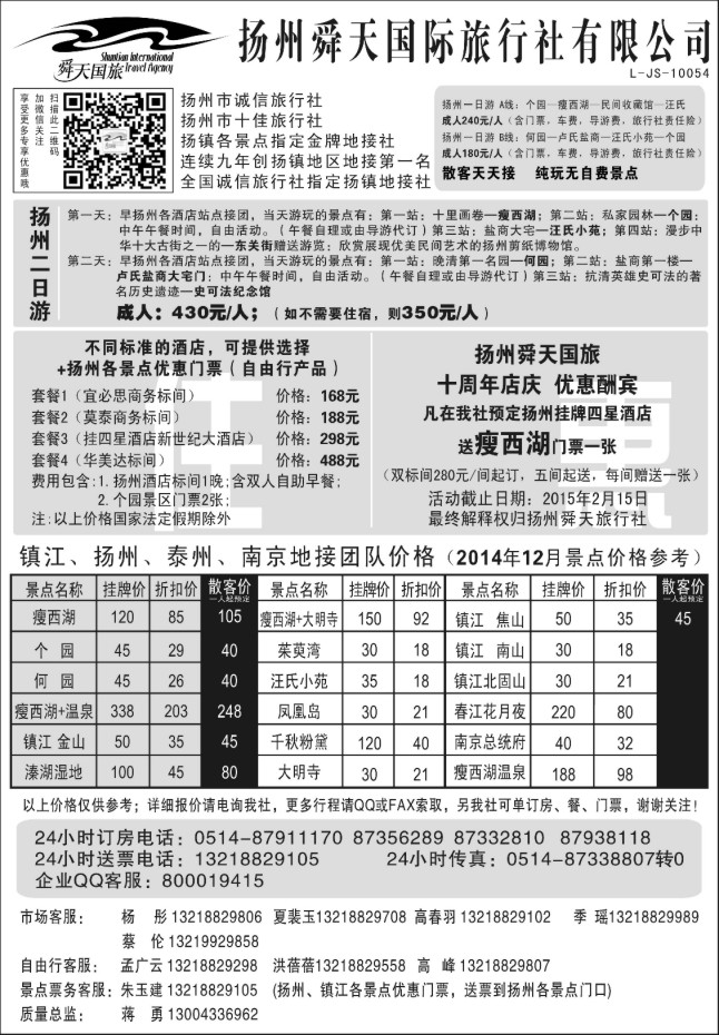 46.扬州舜天国际旅行社