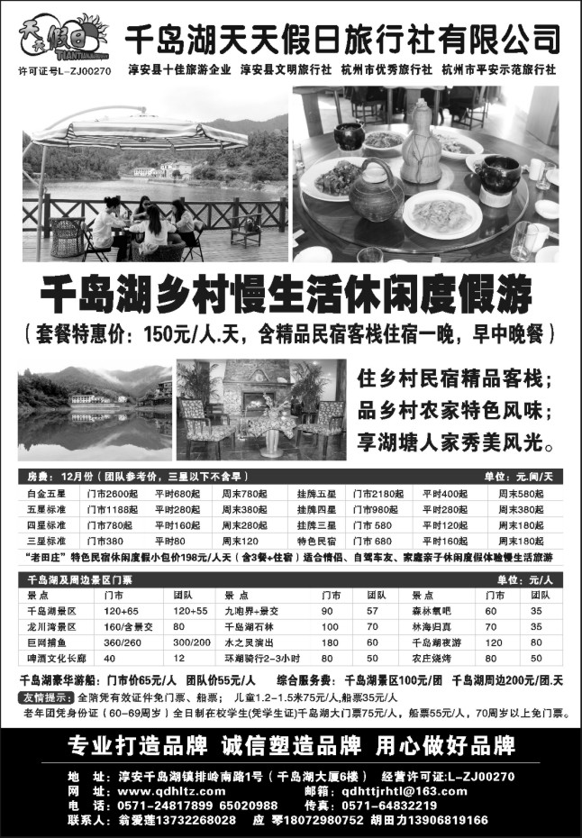 10.千岛湖天天假日旅行社有限公司