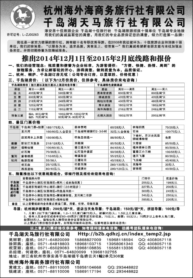 12.淳安千岛湖天马旅行社有限公司