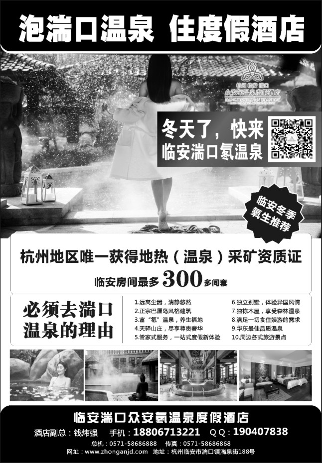16.杭州临安湍口众安氡温泉度假酒店有限公司