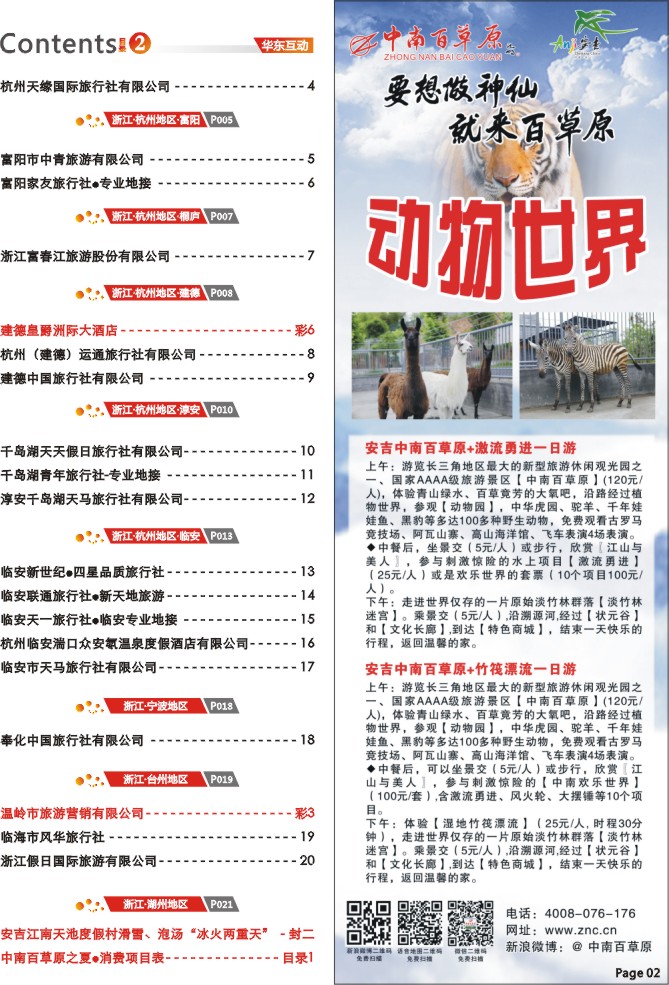 2.中南百草原之夏●动物世界
