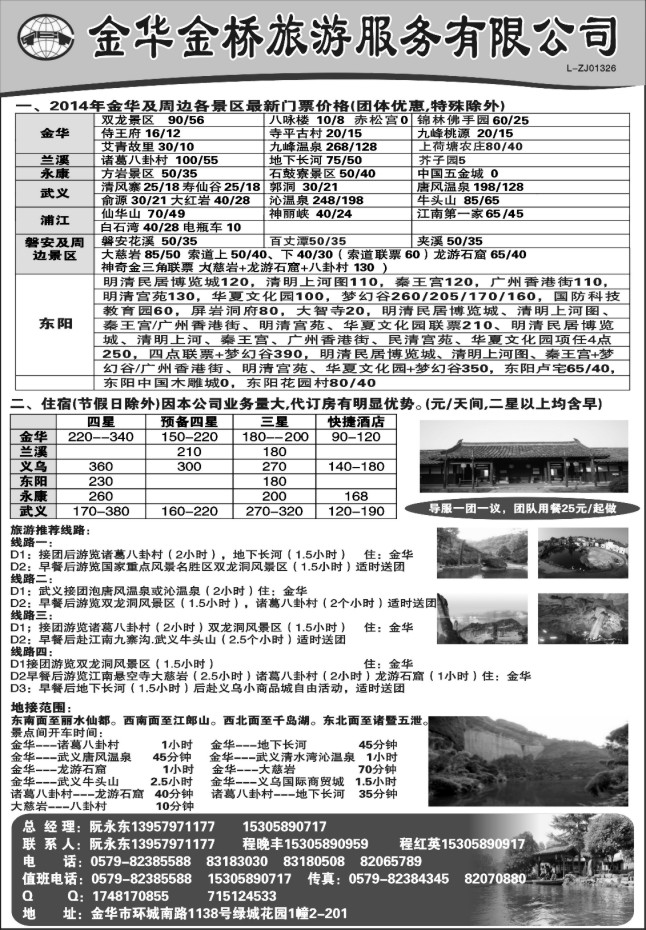 40.金华金桥旅游服务有限公司
