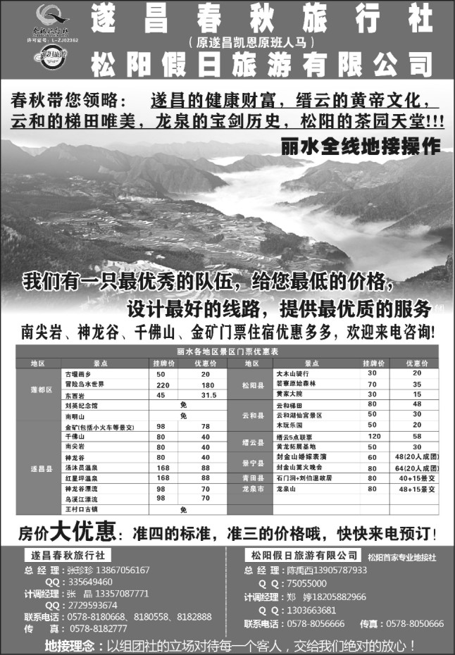 42.遂昌县春秋旅行社有限公司松阳假日旅游有限公司