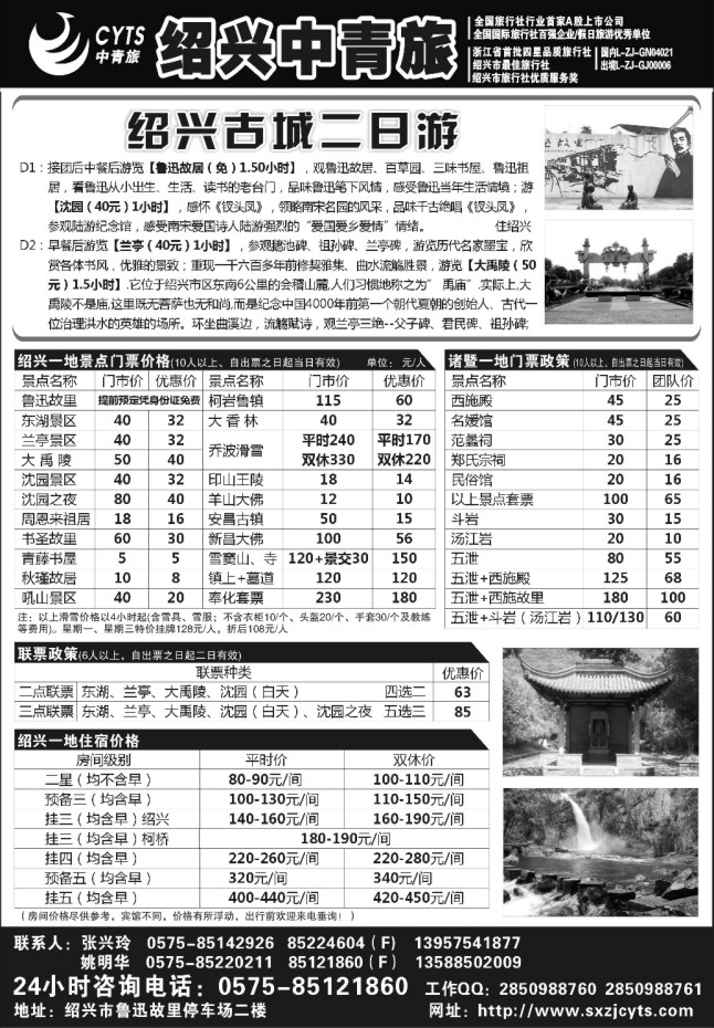 29.绍兴市中青旅旅游有限公司