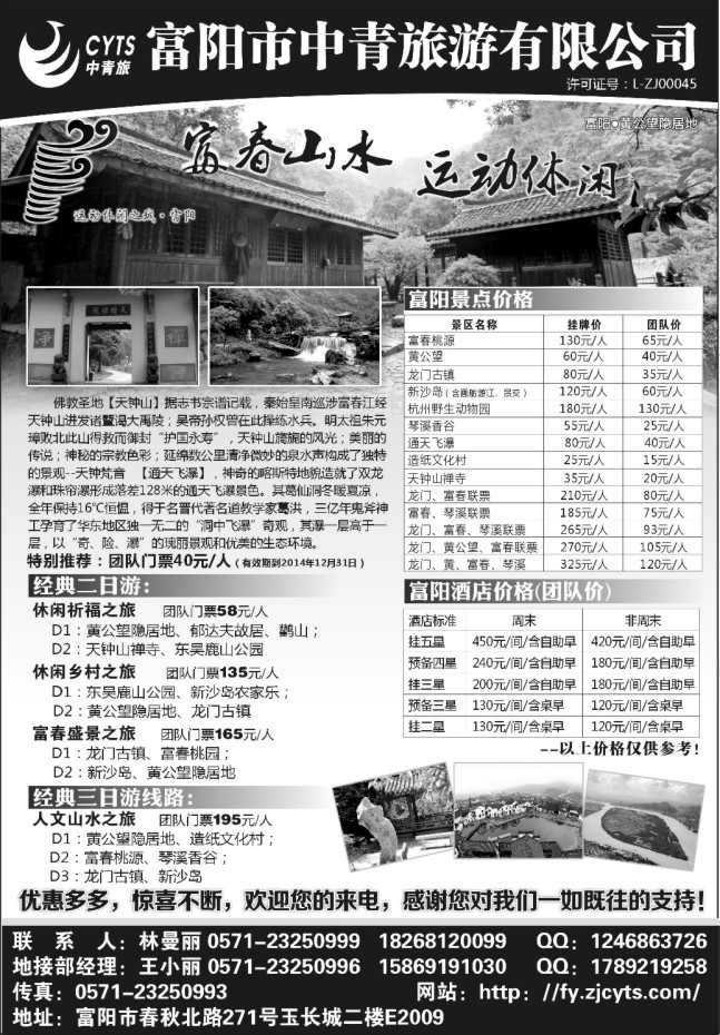 5.富阳市中青旅游有限公司
