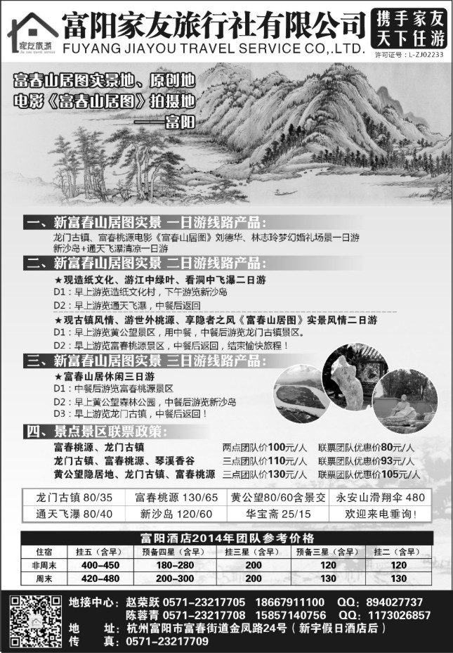 6.富阳家友旅行社●专业地接