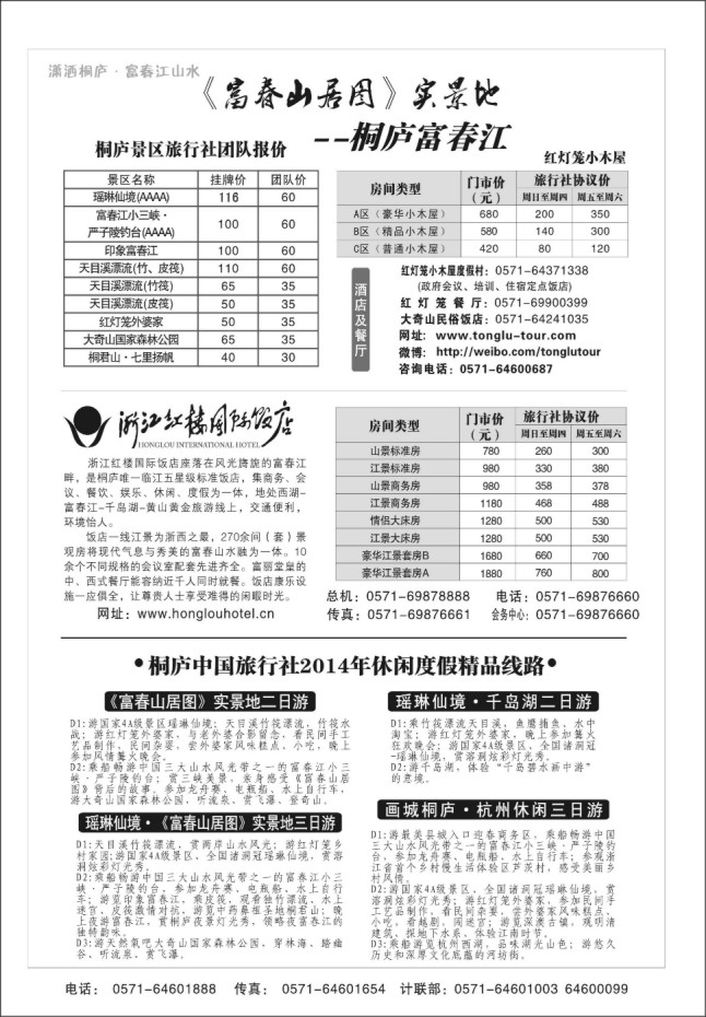 7.浙江富春江旅游股份有限公司