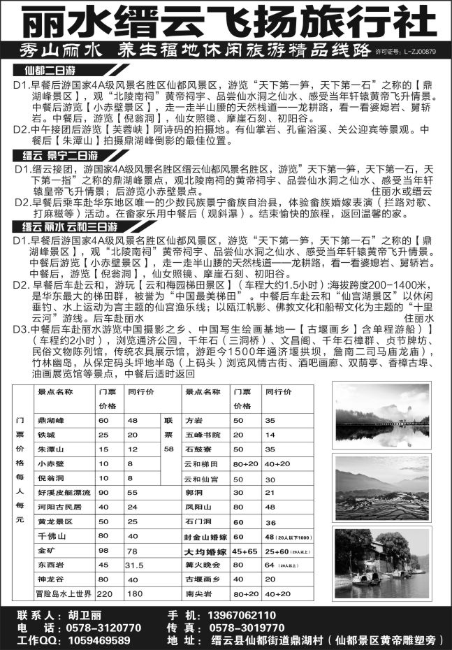47.丽水市缙云飞扬旅行社