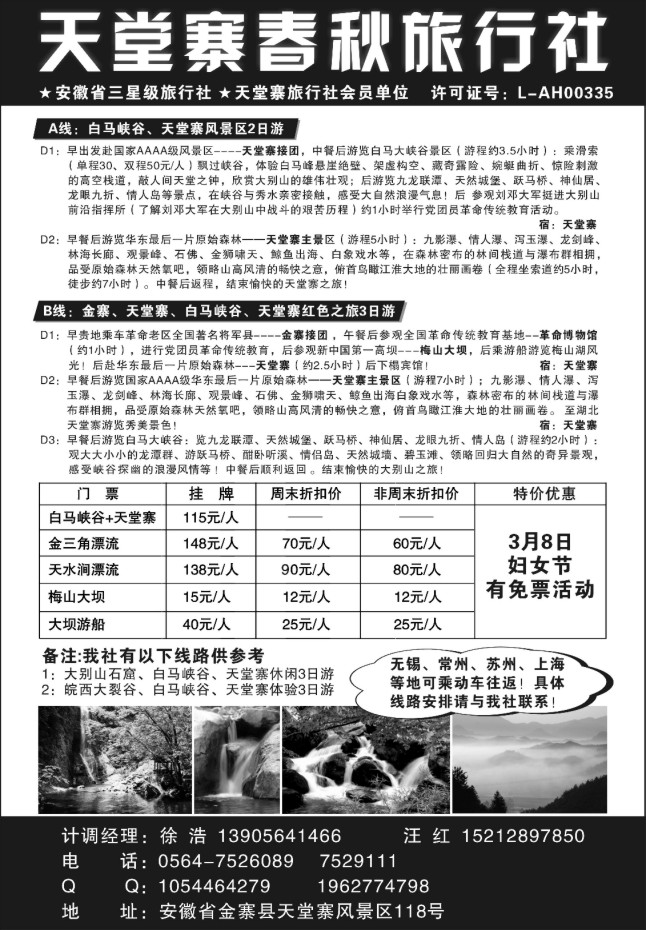 64.天堂寨春秋旅行社