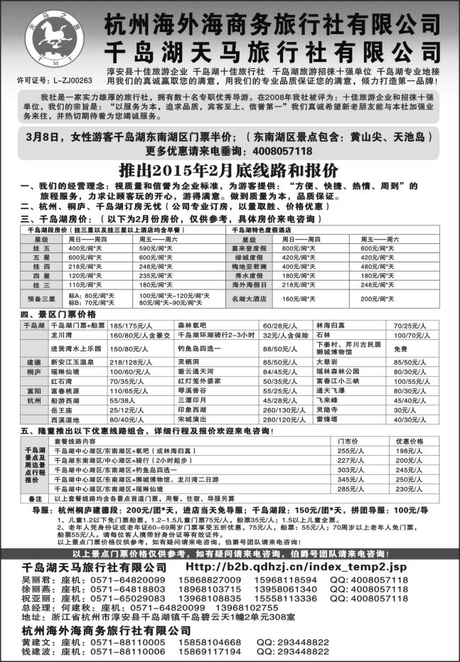 7.淳安千岛湖天马旅行社有限公司