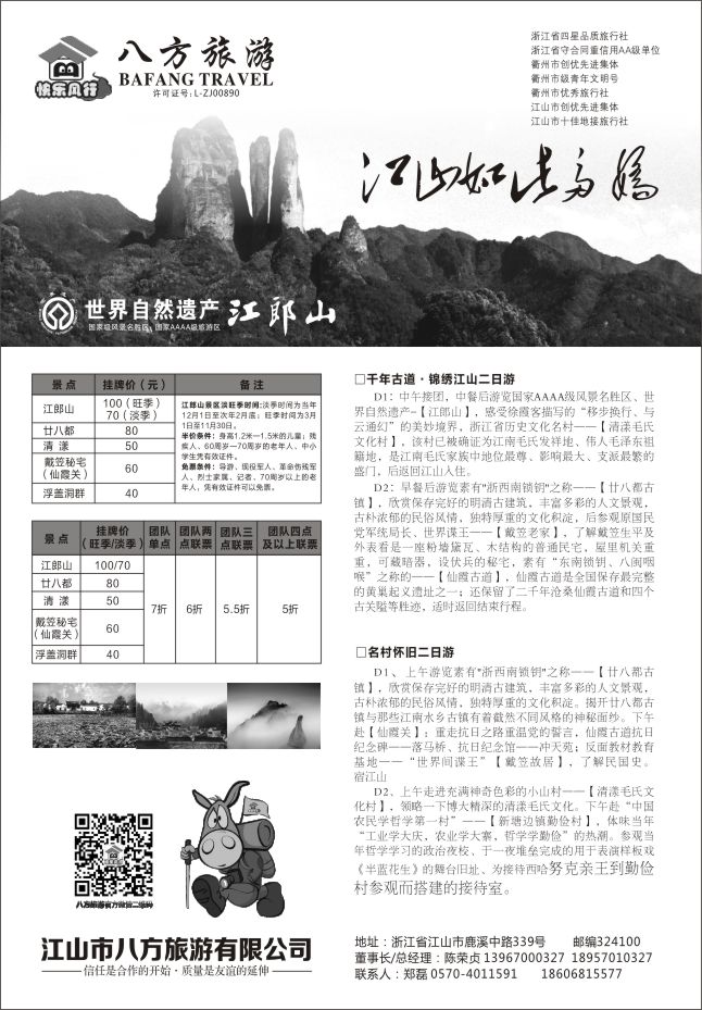 35.江山专业地接●江山市八方旅游有限公司